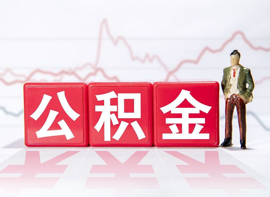 公积金个人需要缴纳多少-普洱公积金代办平台