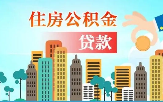 公积金能贷多少款-普洱公积金代办平台